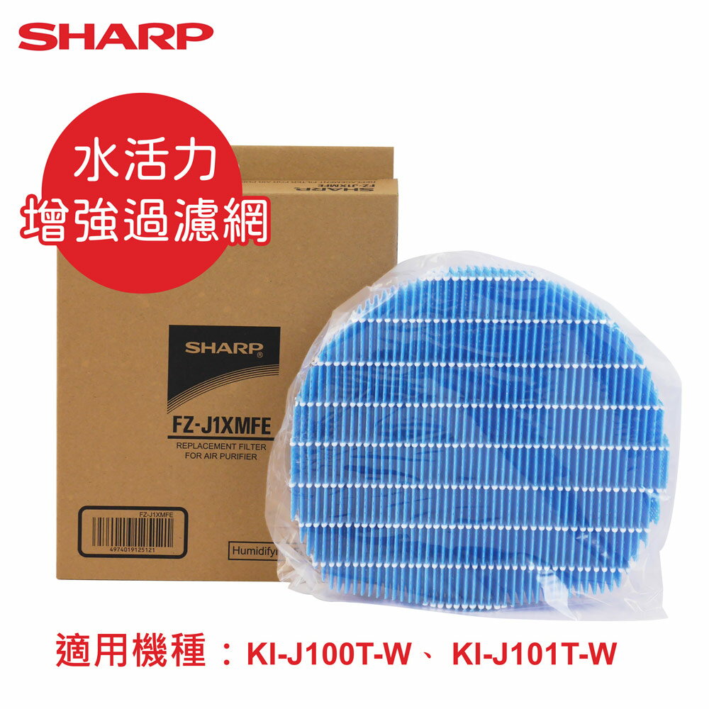 【SHARP夏普】原廠KI-J100T-W、 KI-J101T-W專用水活力增強過濾網 FZ-J1XMFE