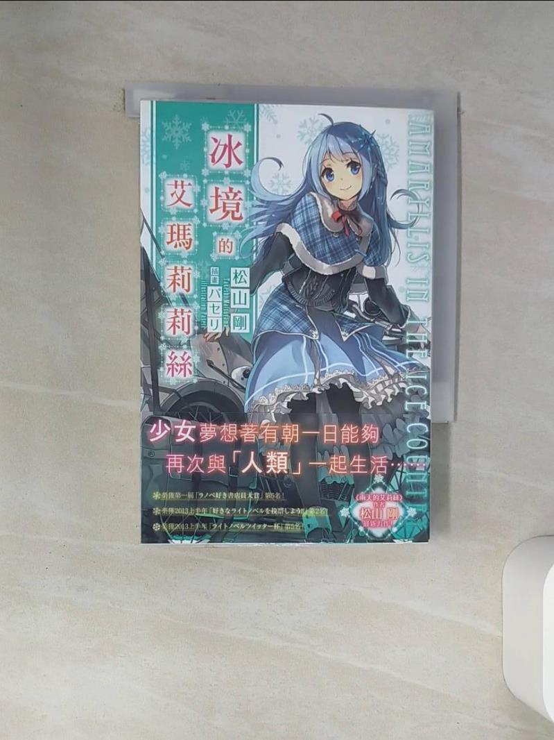 【書寶二手書T1／一般小說 VJL】冰境的艾瑪莉莉絲 松山剛, 邱香凝