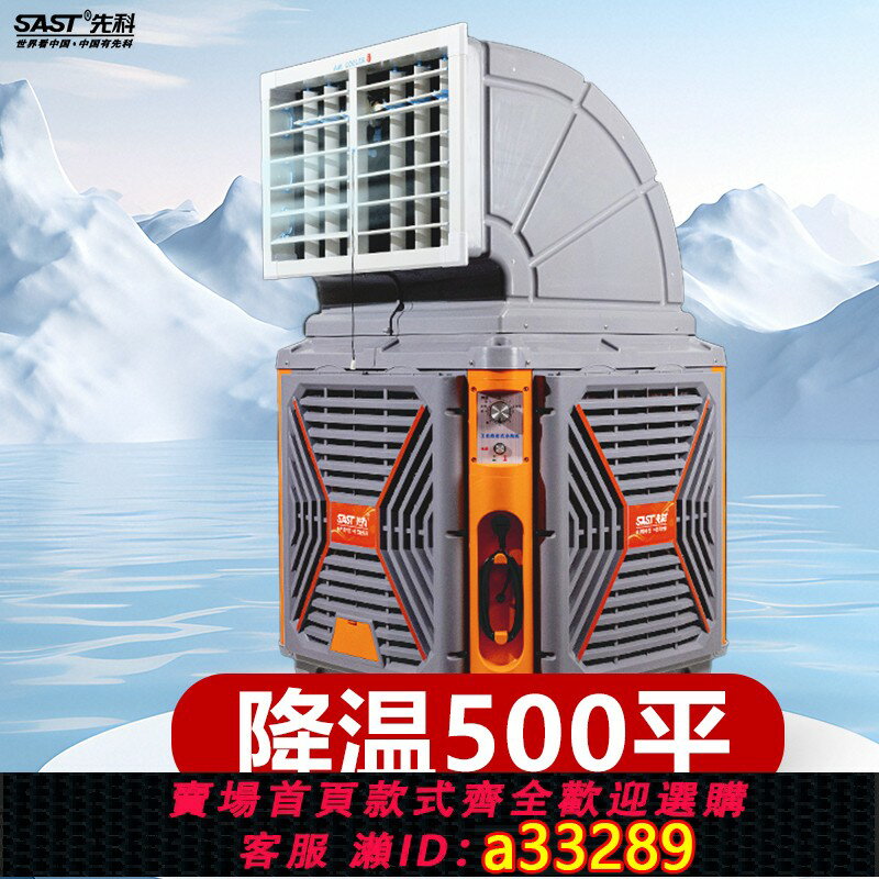 【臺灣公司 可開發票】先科冷風機工業水冷空調扇移動工廠房商用養殖水空調製冷風扇大型
