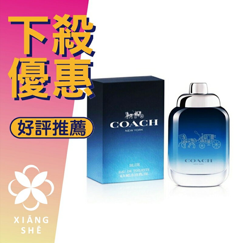 COACH Blue 時尚藍調 男性淡香水 4.5ML 小香 ❁香舍❁ 母親節好禮