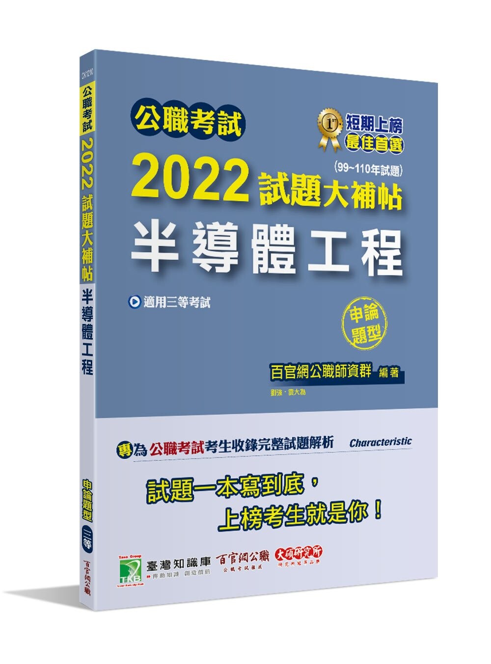 公職考試2022試題大補帖【半導體工程】(99~110年試題)(申論題型) (1版) 百官網公職師資群 2022 大碩教育