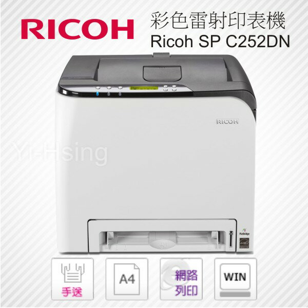 <br/><br/>  Ricoh SP C252DN 彩色雷射印表機 有線/無線網路<br/><br/>