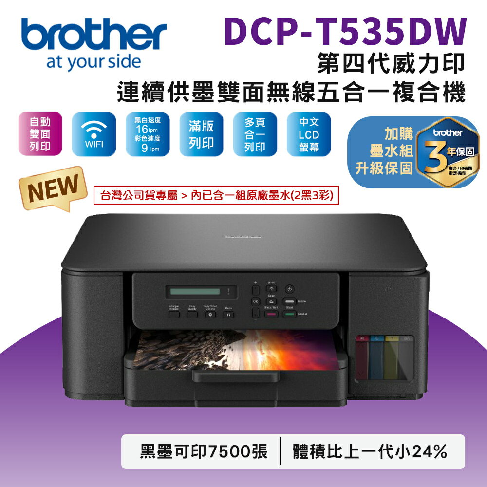☆新機上市☆Brother DCP-T535DW 第四代威力印連續供墨雙面無線五合一複合機(公司貨)