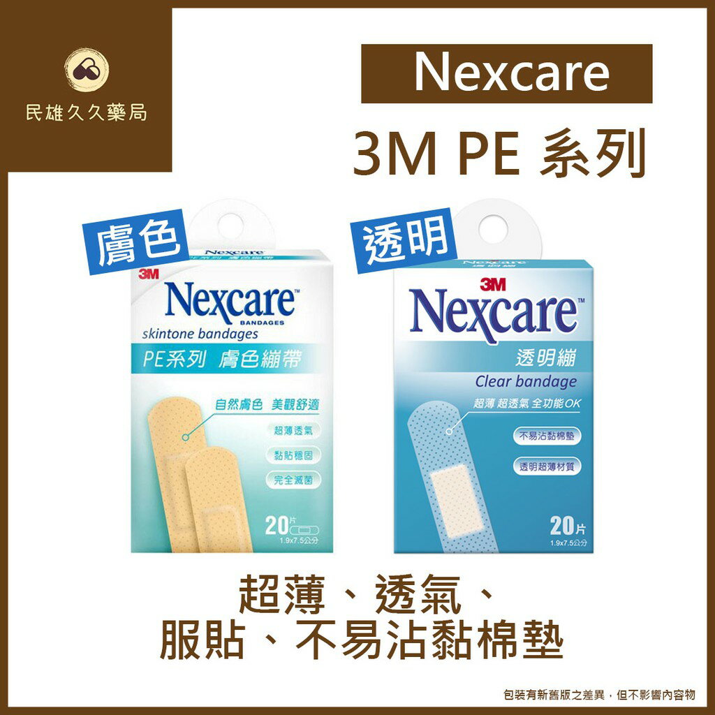 實體藥局✅3M Nexcare PE系列 透明繃帶 膚色蹦帶 20片 ok繃 創可貼 割傷 擦傷 包紮 創可布 貼布