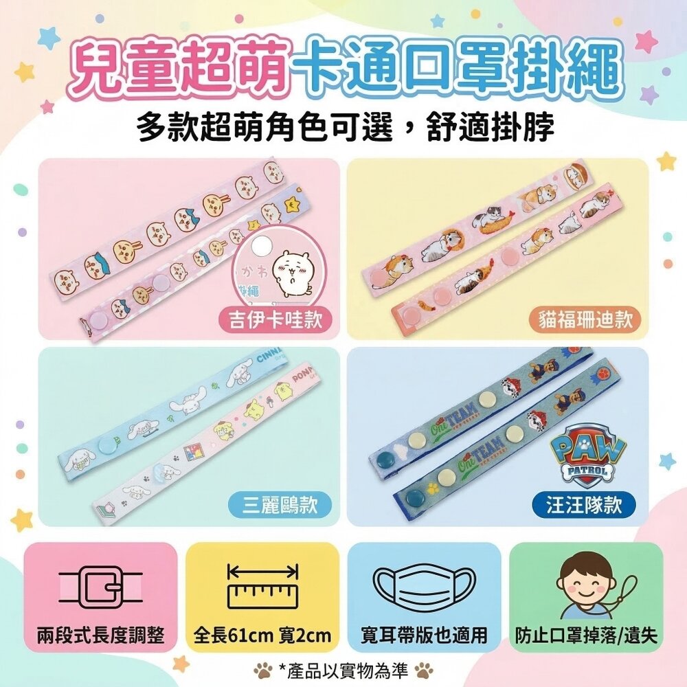 口罩掛繩 兒童口罩繩 防掉繩 可調節掛繩 卡通造型口罩帶 防丟失 防落地 外出必備 幼兒學生適用 台灣現貨