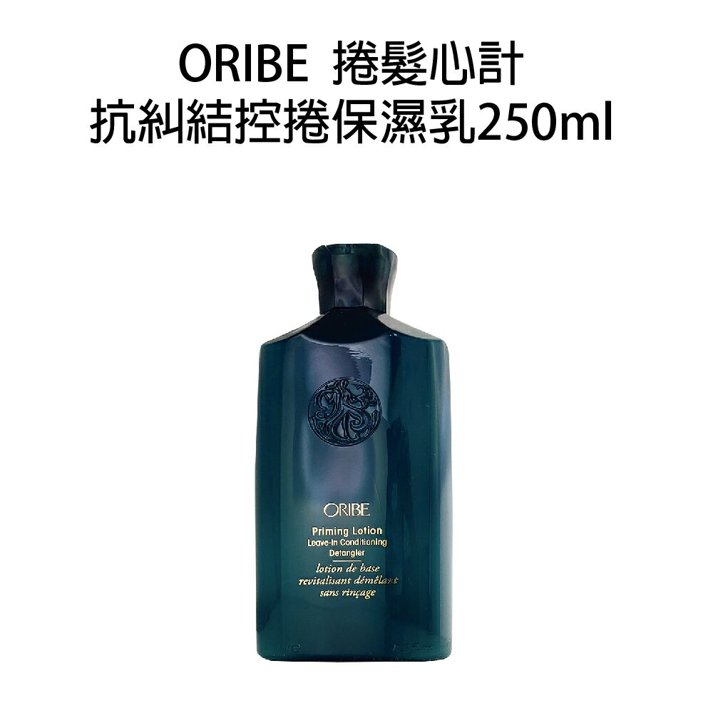 歌薇 ORIBE 捲髮心計 抗糾結控捲保濕乳 250ml 造型品 【貝羅卡】