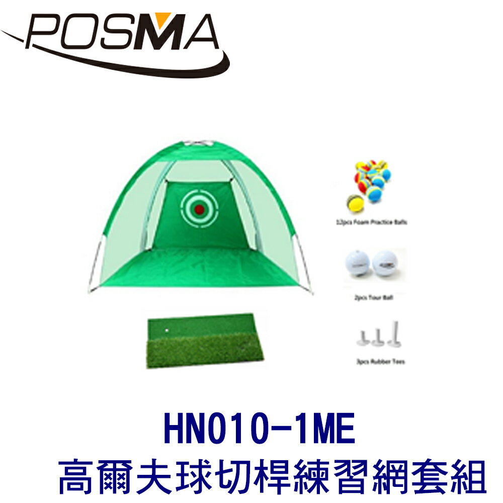 POSMA 1M 高爾夫球切桿練習網 搭2件套組 HN010-1ME
