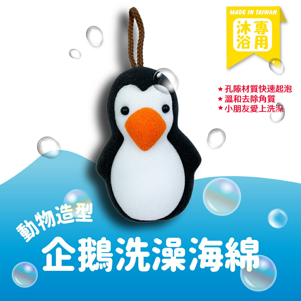 動物造型沐浴海綿-企鵝