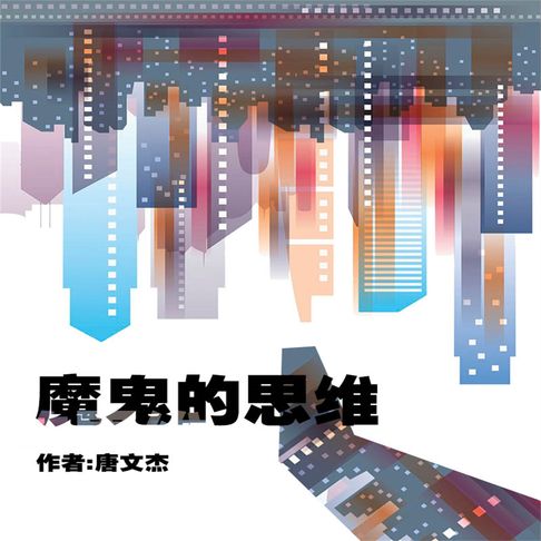 【有聲書】魔鬼的思维 0
