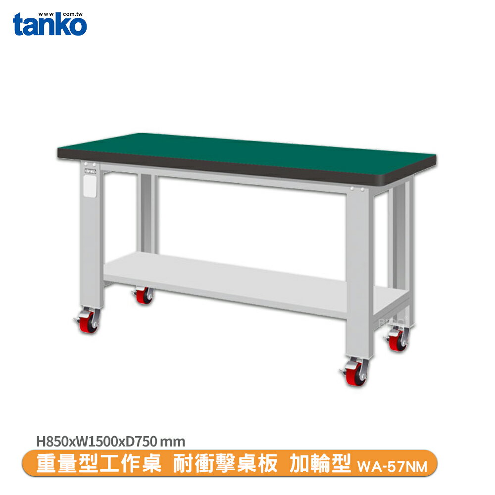 天鋼【重量型工作桌 加輪型WA-57NM】多用途桌 電腦桌 辦公桌 工作桌 書桌 工業風桌 實驗桌 多用途書桌