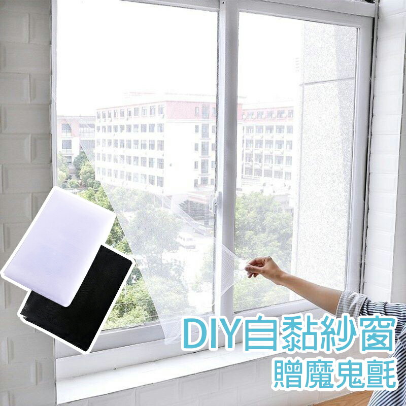DIY自黏紗窗 贈魔鬼氈【H048】台灣出貨 居家 紗網 diy簡易安裝 隱形紗窗 防蚊防蟲 自黏紗窗 防蚊紗窗 窗紗 2