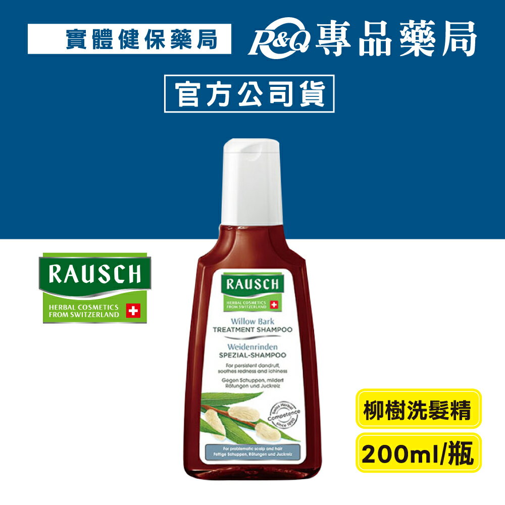 RAUSCH 羅氏 柳樹洗髮精 200ml/瓶 (瑞士原裝進口 正品公司貨) 專品藥局【2005832】