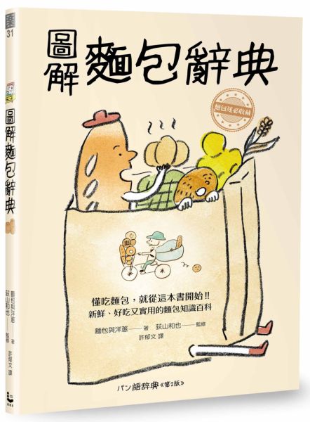 圖解麵包辭典：新鮮、好吃又實用，麵包迷必收藏的的麵包知識百科【城邦讀書花園】