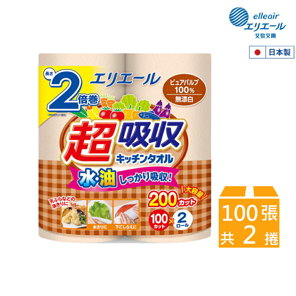 日本大王elleair 無漂白超吸收廚房紙巾(100抽/2入)｜瘋加碼★滿額再享折扣