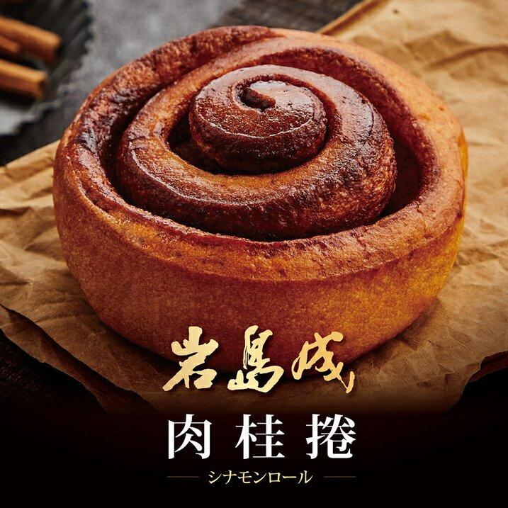 【大成食品】岩島成肉桂捲(100g/入)單顆 氣炸鍋 網紅 人氣 甜點 麵包 銅板