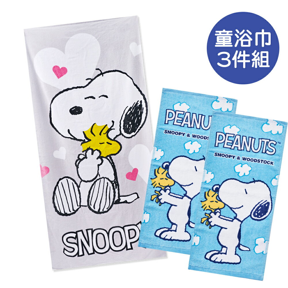 史奴比純棉大浴巾+童巾 3件組【旺達棉品】SN-DC004+SN-DB003
