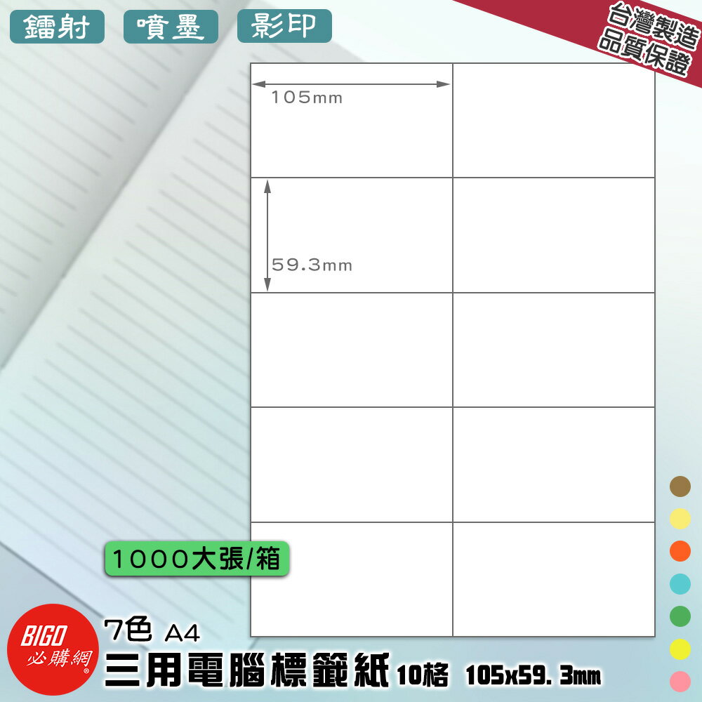 【正港臺灣製造-BIGO必購網】三用電腦標籤紙 10+格(2x5) 1000大張/箱(7色) 影印 鐳射 噴墨 標籤 貼紙