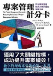 專案管理計分卡：評估專案管理解決方案的最佳策略工具