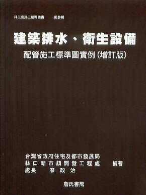 建築排水、衛生裝置配管施工標準圖例項 (1版) 廖政治 2009 詹氏
