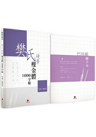 樊氏硬筆瘦金體1000字帖+巴川紙練字本 | 拾書所