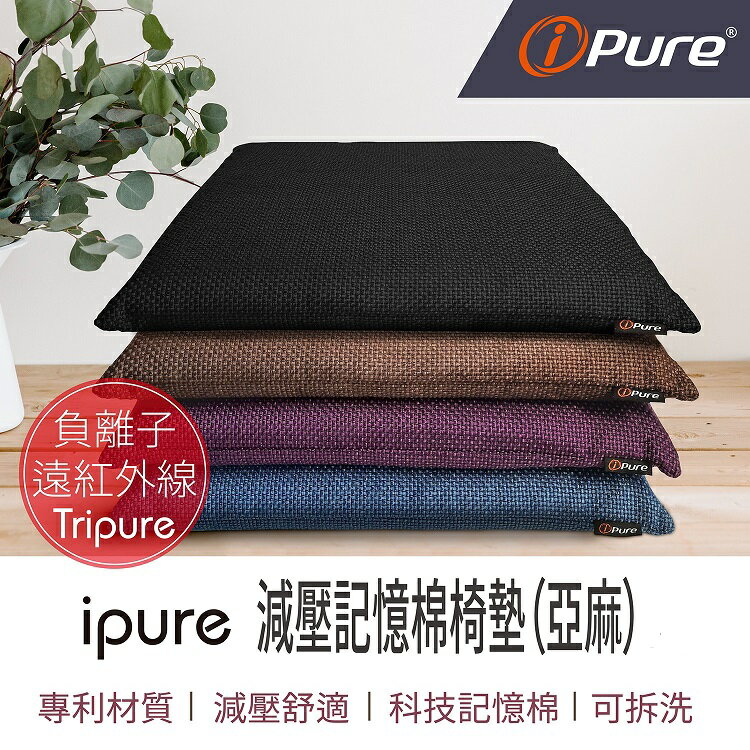 i-Pure®減壓記憶棉椅墊