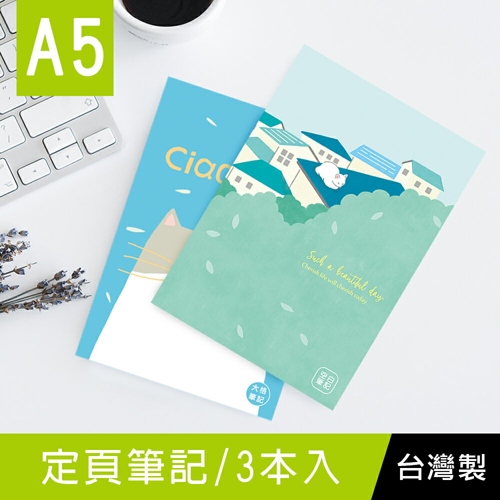 珠友 SS-15008 A5/25K 定頁筆記/側翻筆記/記事本/橫線筆記/空白筆記/大格筆記/22張/3本入