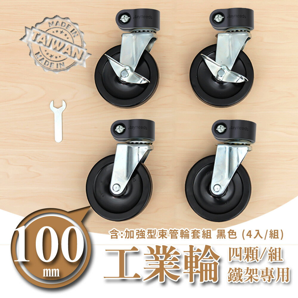 推車輪/層架專用配件輪/二活二煞輪【配件類】100mm黑色鐵板工業輪含加強型束管輪套組 dayneeds