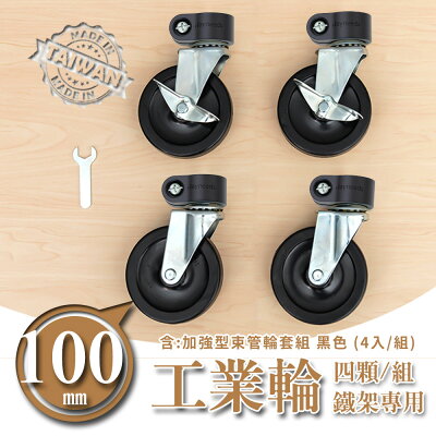 推車輪/層架專用配件輪/二活二煞輪【配件類】100mm黑色鐵板工業輪含加強型束管輪套組 dayneeds