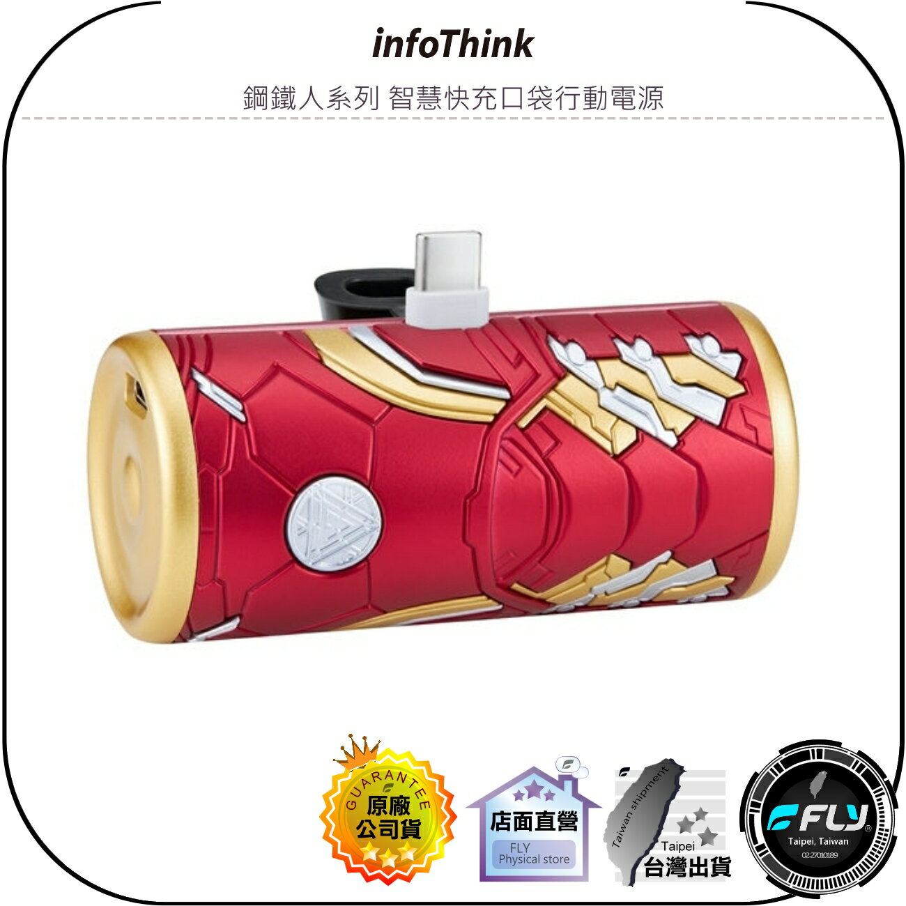 【飛翔商城】InfoThink 訊想 鋼鐵人系列 智慧快充口袋行動電源◉公司貨◉5000mAh◉漫威盔甲造型◉正式授權