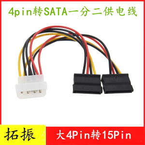SATA硬盤電源線轉接線4針IDE轉SATA串口一分二電腦連接線轉接頭線