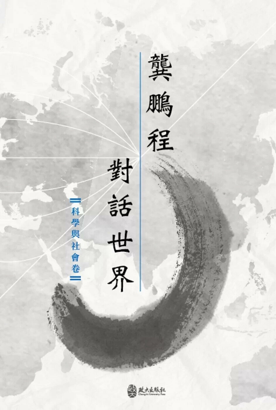 龔鵬程對話世界（科學與社會卷） (1版) 龔鵬程 2024 政大出版社有限公司
