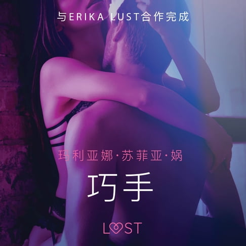 【有聲書】巧手 - 性感情色