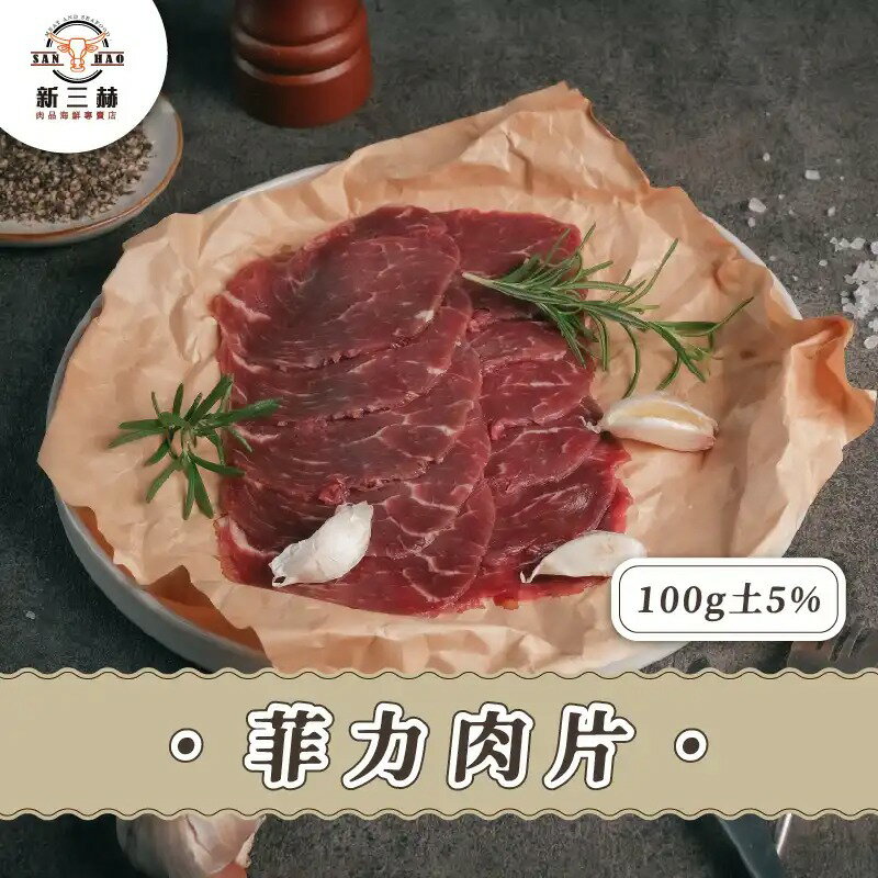 菲力肉片100g±5%
