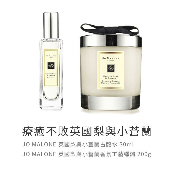 英國原裝 JO MALONE 療癒不敗英國梨與小蒼蘭組合附原廠提袋 SP嚴選家