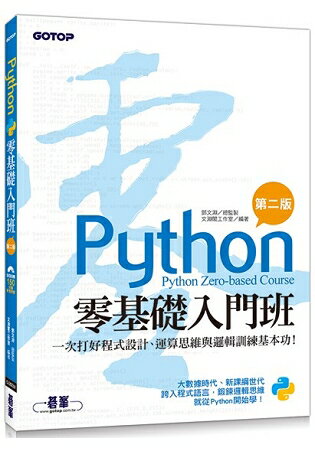 Python零基礎入門班(第二版)：一次打好程式設計、運算思維與邏輯訓練基本功！(附150分鐘影音教學/ | 拾書所