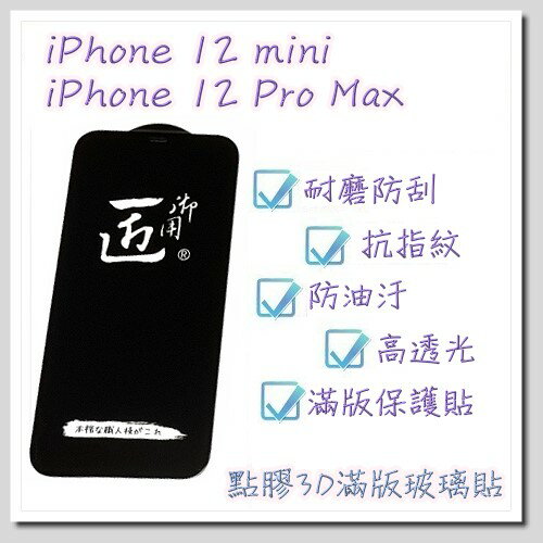 【Maxxi】二次強化 點膠3D滿版玻璃保護貼 iPhone 12 mini / 12 Pro Max 黑色