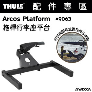 【野道家】Thule Arcos Platform 拖桿行李座平台 9063