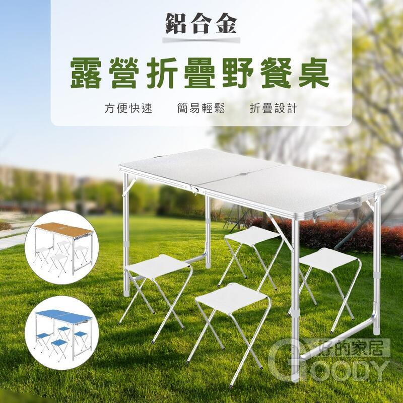 鋁合金 露營桌 折疊桌，附輕便折疊椅，摺疊桌 方桿加固 懶人桌 野營桌 野餐桌 露營桌