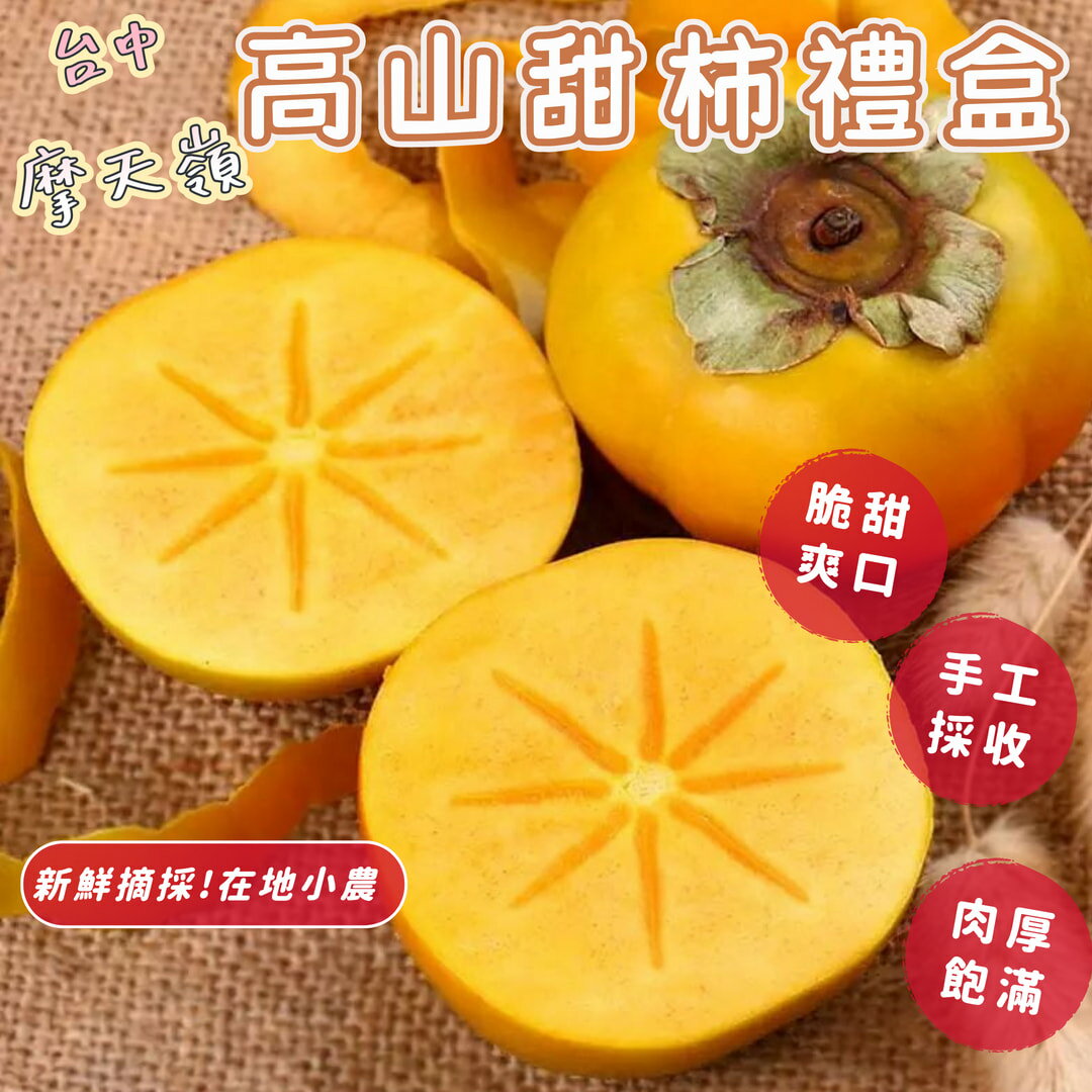 【緁迪水果JDFruit】甜柿 台中摩天嶺達觀 台灣高山甜柿禮盒 產地直送