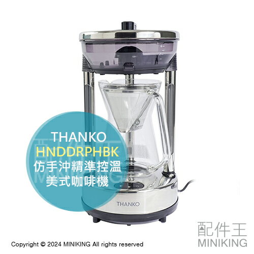 日本代購 THANKO 仿手沖美式咖啡機 HNDDRPHBK 精準控溫 手沖 滴漏式 咖啡機 恆溫 70度保溫
