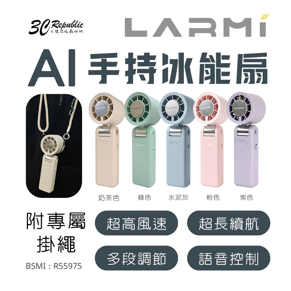 樂米 LARMI AI 手持 風扇 冰能扇 180° 旋轉 附 掛繩 AI 語音 控制