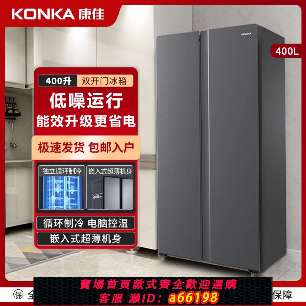 【臺灣公司 可開發票】康佳400升對開門新款冰箱超薄嵌入雙門大容量特價家用節能冰箱40J