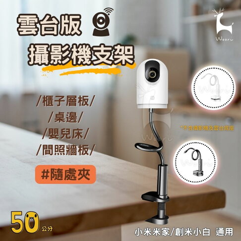 嬰兒床攝影機固定夾 免打孔免鑽孔 監視器支架 小米 創米 米家雲台版 攝影機支架 1/4牙支架 監視器固定座 免釘支架 0