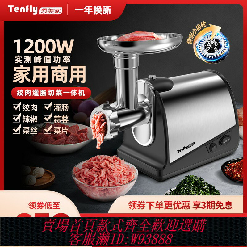 {臺灣公司貨 可打統編}Tenfly電動絞肉機家用大功率多功能商用絞肉餡小型自動灌香腸新款