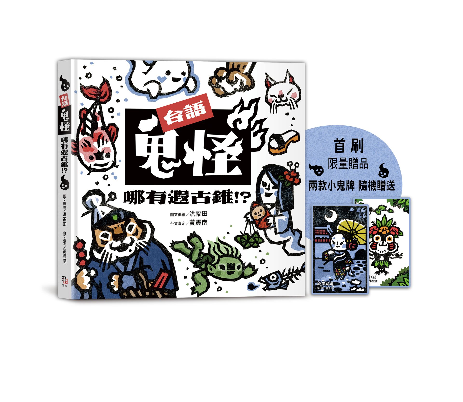 【讀書共和國】台語鬼怪哪有遐古錐！？【首刷限量鬼牌贈品】
