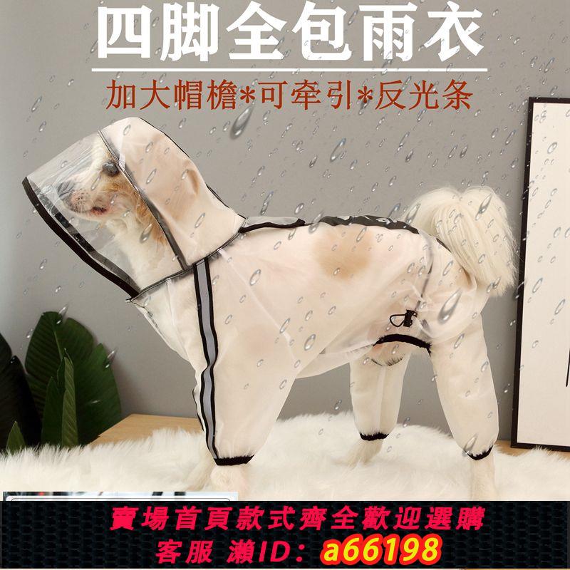 【臺灣公司 可開發票】小狗狗雨衣四腳防水全包泰迪比熊中型犬小型犬雨披金毛大型犬斗篷