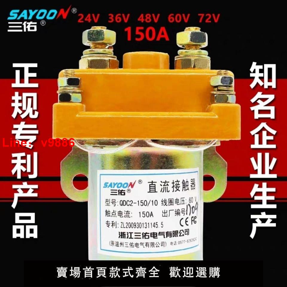 【臺灣公司 超低價】電動三輪車拉坯車 大功率直流接觸器繼電器 60V150A不壞