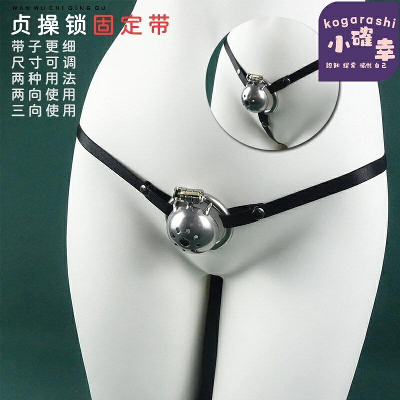【防下墜穩固】男用貞潔鎖 鍋蓋款貞操鎖 CB鎖 彈力固定帶 三向鎖定 偽娘輔助 透氣舒適 防脫落設計