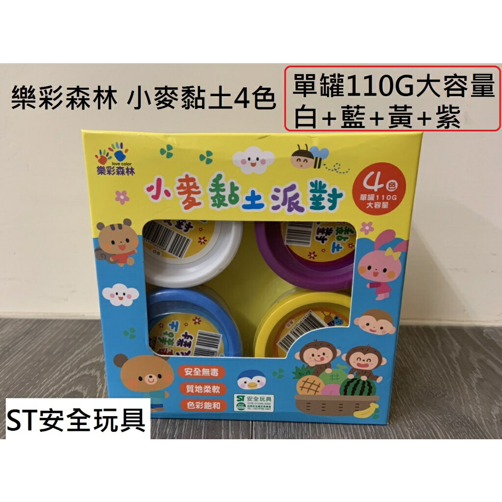 【玩具兄妹】現貨/樂彩森林小麥黏土派對(4色) 白/紫/天藍/黃 ST安全玩具 單罐110G大容量 黏土玩具