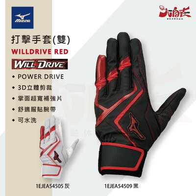 【大自在】MIZUNO 美津濃 打擊手套 WILLDRIVE RED 棒壘打擊手套 雙手 止滑 貼合 透氣 耐用 灰 黑